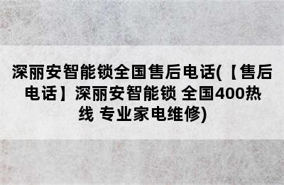 深丽安智能锁全国售后电话(【售后电话】深丽安智能锁 全国400热线 专业家电维修)